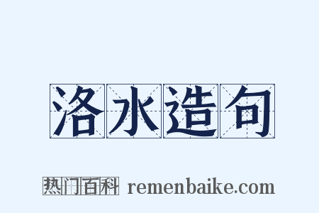 洛水造句是什么意思的图片